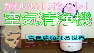 ルックスも性能も素晴らしい空気清浄機を紹介します【商品提供】