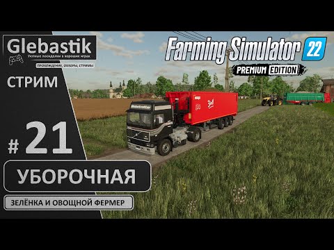 Видео: Перевариваем салатики и продолжаем уборочную (#21) // Zielonka - Farming Simulator 22