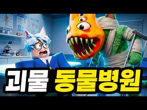 무한현질로 최고급 동물병원 완성! 괴물 동물병원에서 살아남기 ㅋㅋㅋㅋㅋㅋㅋㅋㅋ  (로블록스 동물병원)