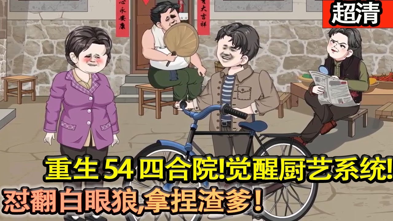 沙雕動畫【重回54四合院，上一世養廢秦淮茹、被爹坑慘，這一世覺醒廚藝繫統，懟翻白眼狼、拿捏渣爹！逆襲改命！】