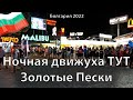 🇧🇬 Золотые Пески. Вся движуха ТУТ! Варна. Болгария. OK-TV