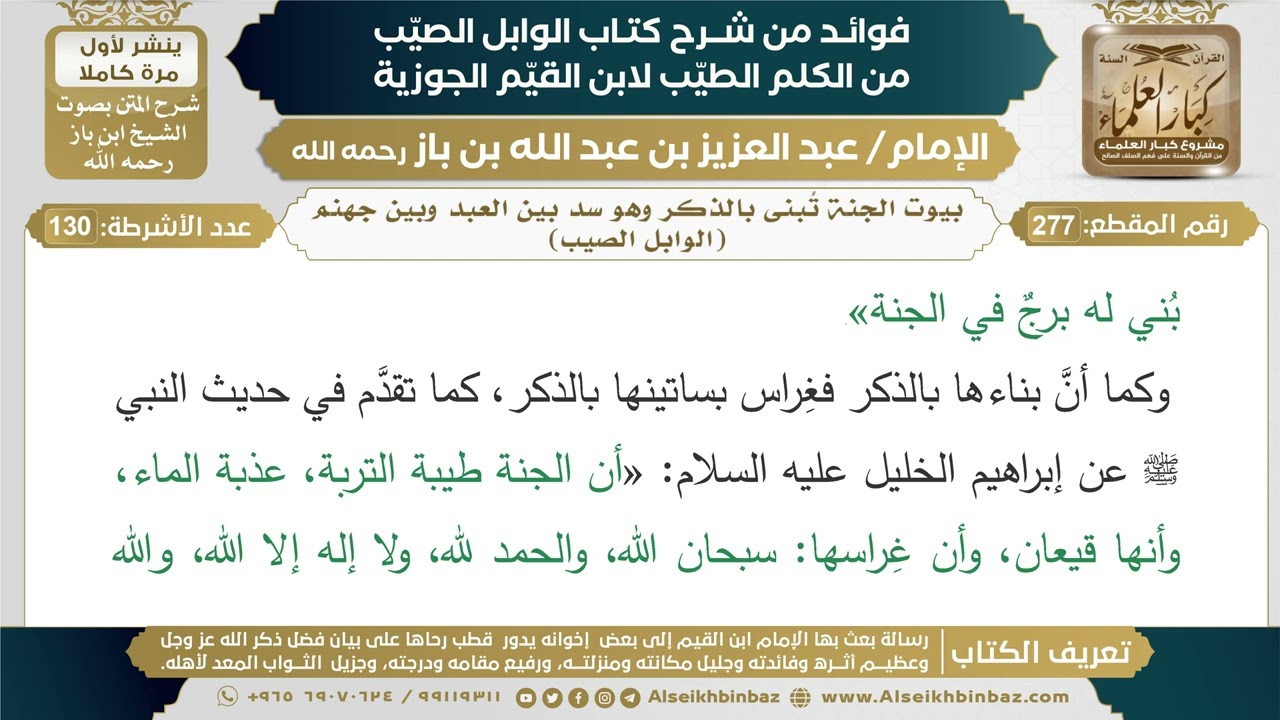 277- بيوت الجنة تُبنى بالذكر وهو سد بين العبد وبين جهنم (الوابل الصيب) - فوائد شرح كتاب الوابل الصيب