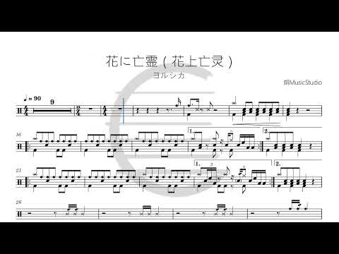 花に亡霊（重制版） - ヨルシカ   