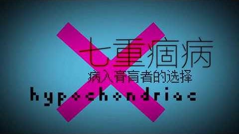 [Vietsub] Tầng bảy cố bệnh - Lạc Thiên Y, Ngôn Hòa, Nhạc Chính Lăng