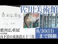 佐川美術館 歌川広重展 / 山下清の東海道五十三次　8月30日(日)まで開催