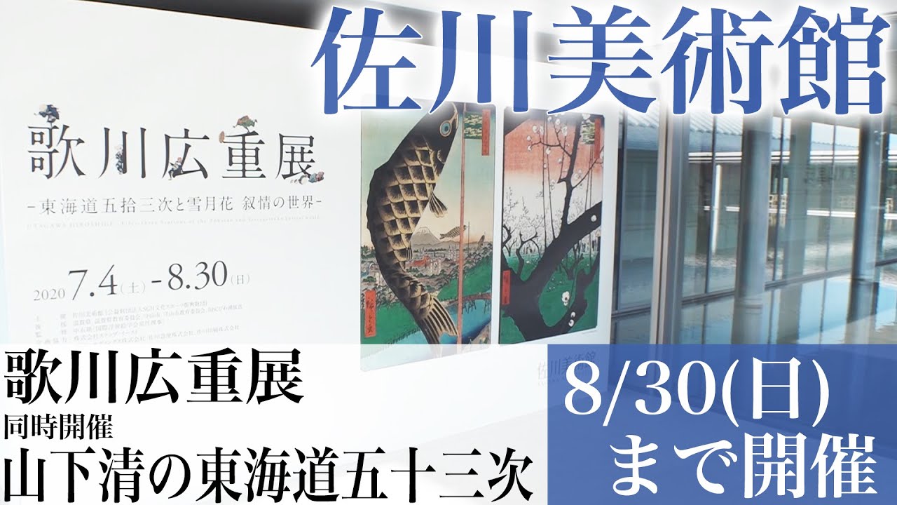 佐川美術館 歌川広重展 / 山下清の東海道五十三次 8月30日(日)まで開催
