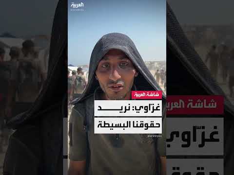 غزاوي: حقوقنا الأساسية هي الأكل والشرب