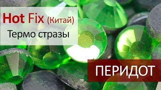 Термо стразы Китай - ПЕРИДОТ