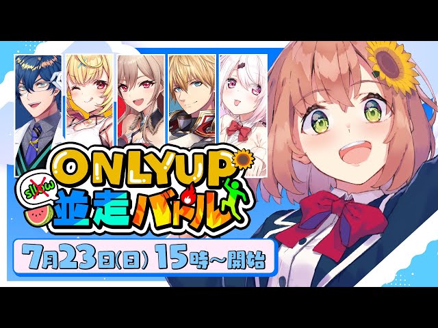 【Only up!　#オンリーアップにじ並走バトル　神視点　】スロー縛りバトル🔥神視点！90分勝負！【本間ひまわり/にじさんじ】のサムネイル