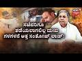 Heartbreaking: Emotional Tearful Farewell For Siddaramaiah |ಕಣ್ಣೀರು, ಆಕ್ರೋಶ ಸಿದ್ದುಗಾಗಿ ಮಿಡಿದ ಹೃದಯಗಳು