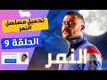 تحميل ومشاهدة مسلسل النمر الحلقة 9 