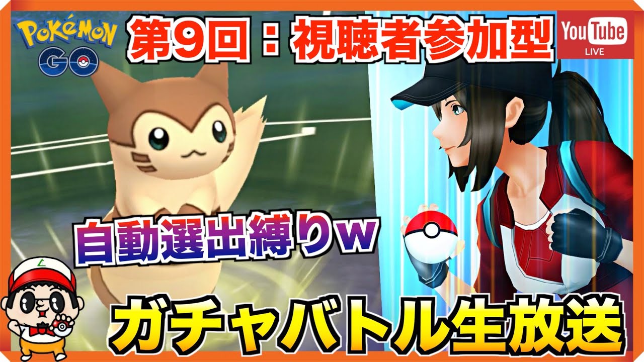 Free ポケモンgo 第9回 視聴者参加型 おすすめ選出 縛り対戦生放送 Live配信 Mp3 With 09 35