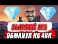 ЗГА ДАЙМОНДА ОБМАНУЛ МЕНЯ НА 4КК/DIAMOND RP/GTA SAMP