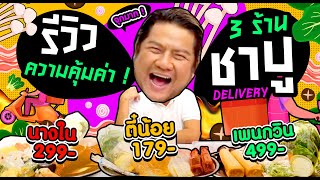 รีวิวเปรียบเทียบ 3 ร้าน ชาบู Delivery เจ้าดัง ! สั่งเจ้าไหนคุ้มค่าที่สุด !!