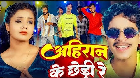 #video - अहिरान के छेड़ी रे | #aditya samrat | Ahiran ke Cheri Re | nwe Ahiran song