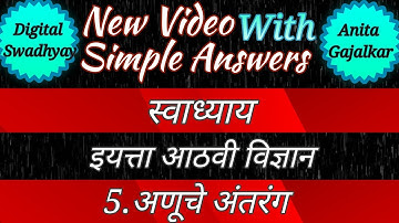 अणूचे अंतरंग इयत्ता आठवी विज्ञान स्वाध्याय । anuche antarang 8th swadhyay । इयत्ता आठवी विज्ञान 5