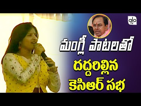 Mangli Kcr New Song 2018 | Bhuvanagiri | Trs Public Meeting | Telangana Elections 2018 | Alo TV