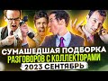 СУМАСШЕДШАЯ ПОДБОРКА РАЗГОВОРОВ С КОЛЛЕКТОРАМИ / СЕНТЯБРЬ 2023 #гагарин #коллекторы #антиколлекторы