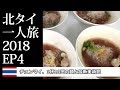 チェンマイ、1杯10円の麺と最新美術館 | 北タイ一人旅2018EP4 | 3 Baht Noodle at Chiang Mai and MAIIAM