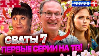 Сваты 7 Сезон Точная Дата Выхода Известно Ура ! Первая Серия Из Беларуси Смотри Новую Серию У Нас !