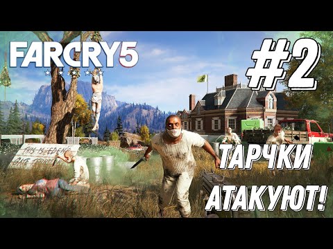 Видео: Far Cry 5 (Зачищаем новые владения) 2#