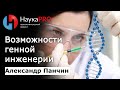 Александр Панчин - Возможности генной инженерии