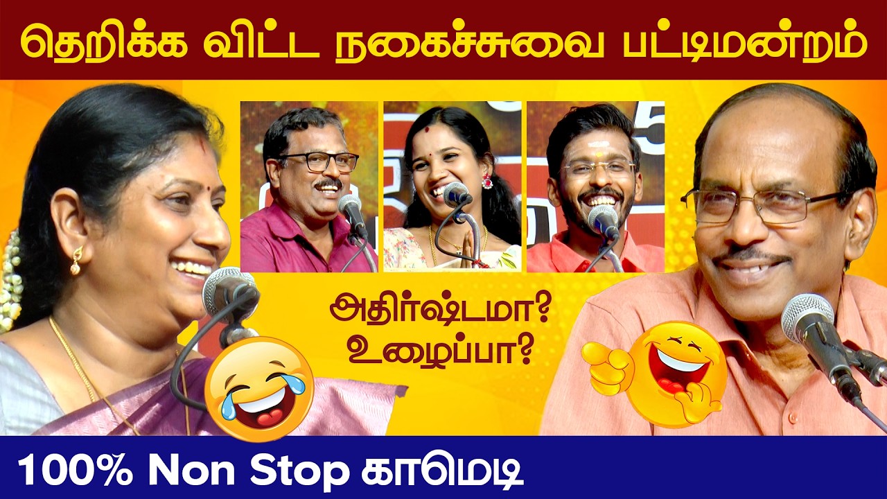 அதிர்ஷ்டமா? உழைப்பா? தெறிக்க விட்ட காமெடி பட்டிமன்றம் | வெற்றியின் வழி