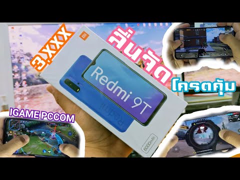 มือถือราคาถูก Redmi 9T เล่นเกมลื่นไหม IGAMEPCCOM