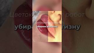 Как отбелить кожу , пигмент #губя #губымосква #контурнаяпластикагуб #губы