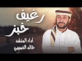 رغيف خبز يابس وصية أبو العتاهية لحن وأداء خالد الضبيبي