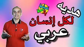 هديه لكل انسان عربي  يلا نعيشها صح