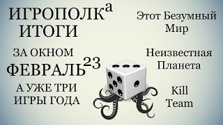 Итоги. Февраль 2023.