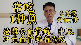 最新研究發現有心血管病的人常吃1種魚沖走血管所有垃圾效果比洋蔥還好100倍還能讓你遠離中風、老年癡呆