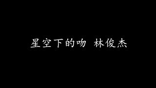 Video thumbnail of "星空下的吻 林俊杰 (歌词版)"