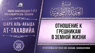 Комментарий к «Акыда ат-Тахавийя». Урок 63. Отношение к грешникам в земной жизни | Azan.kz Комментарий к «Акыда ат-Тахавийя». Урок 63. Отношение к грешникам в земной жизни | Azan.kz