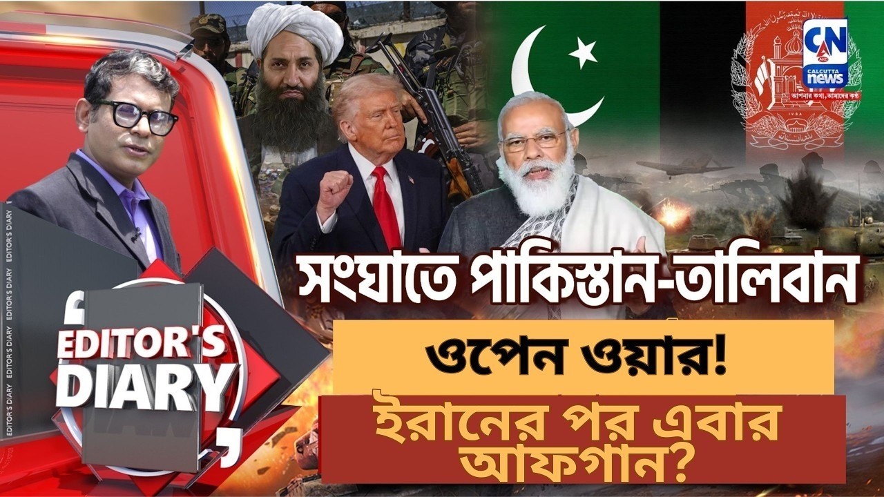 ওপেন ওয়ার! ট্রাম্পের সমর্থনে পাকিস্তান আফগানিস্তানকে গুঁড়িয়ে দিচ্ছে ! ইরানের পর এবার আফগান?