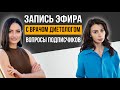 Ответы на вопросы по питанию | Прямой эфир с врачом диетологом Марией Кадырлеевой Часть 2