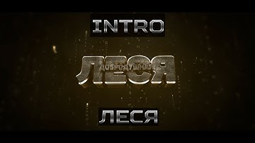 Intro →Леся→SteepFX/Feat.LakerArtz
