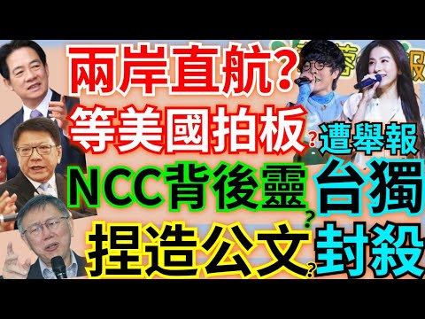 4.29.24【謝葉蓉│7 葉蓉早報新聞】賴清德接球？恢復兩岸直航？│愈飛愈近！共機距淡水30浬│遭舉報台獨？陸封殺田馥甄盧廣仲│NCC主委翻盤！背後靈干預？│綠落選立委紛接政次│日元再貶恐爆貨幣大戰