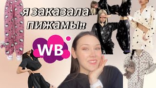 ПИЖАМА в стиле Y2K с wildberris!