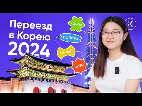 Видео: Переезд в Южную Корею в 2024 || Цены. Полезные приложения. Виза и работа в Корее