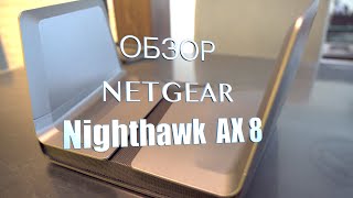 Netgear Nighthawk AX8. Быстрый. Надежный. Стильный Wi FI ЗВЕЗДОЛЕТ 2019 года!