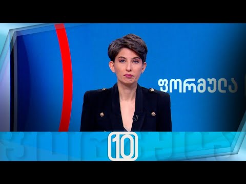 ფორმულა 10:00 საათზე — 11 დეკემბერი