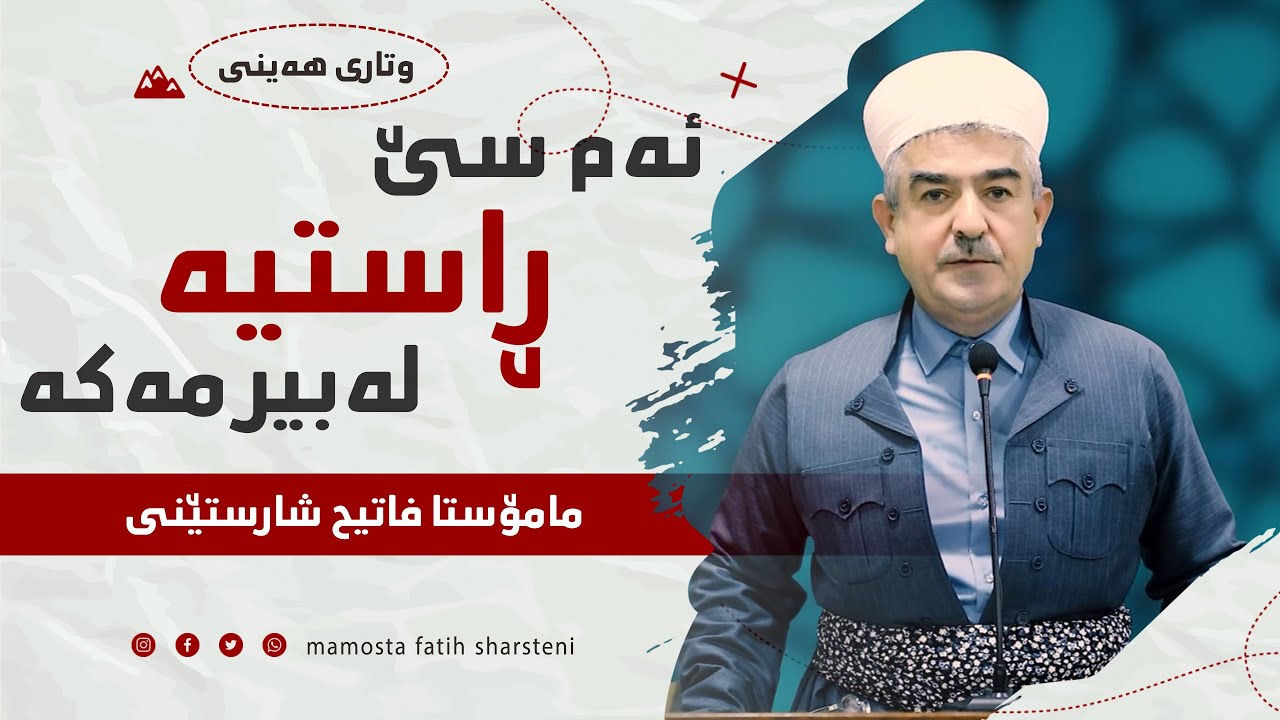 ئه‌م سێ ڕاستی یه‌ له‌ بیرمه‌كه‌