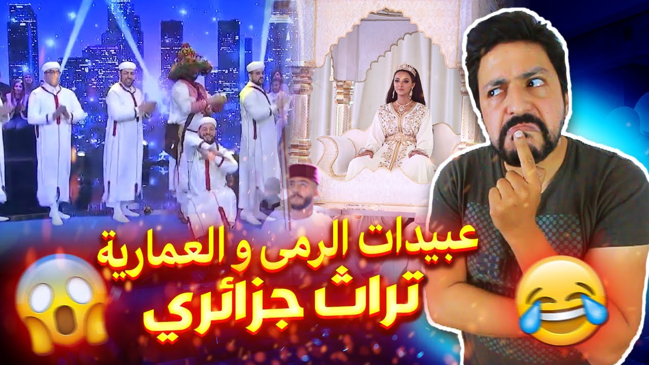 Black Moussiba || 😱😕 عبيدات الرمى والعمارية المغربية تراث جزائري