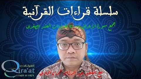 جمع سورة الأعراف ١٠٥-١٢٠ بقراءات العشر الصغرى || al A'raf 105-120 dengan Qira'at 'Asyr Sughra