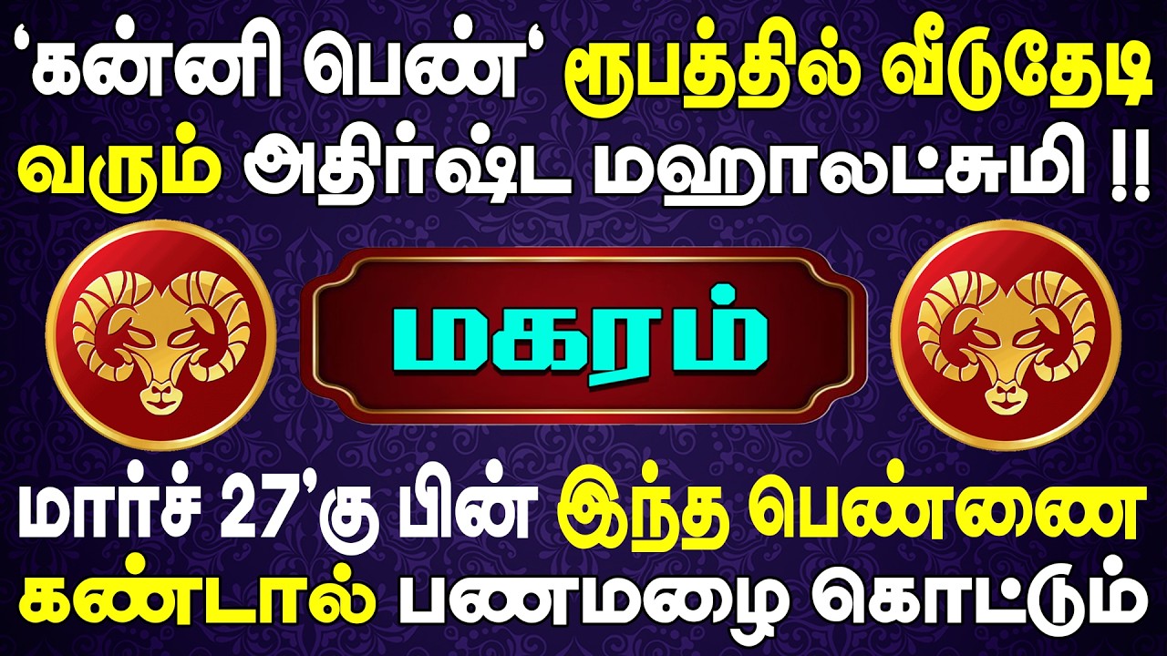 Magaram Rasi Kal 1000 கோடிக்கு மெல் பணம் கிடைக்கும் என கணிப்பு !! | Magaram Rasi | மகரம் ...