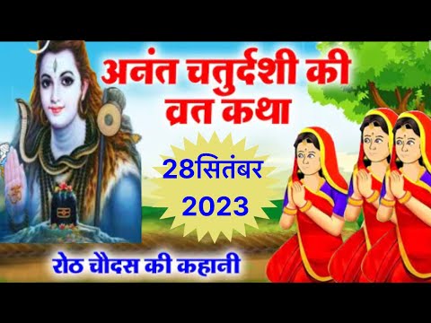 अनन्त चतुर्दशी की व्रत कथा ॥रोठ चौदस की कहानी॥Anant chaturdashi ki Vrat Katha2023॥Roth Chaudas