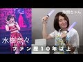 水樹奈々が好きすぎる隙間ちゃん