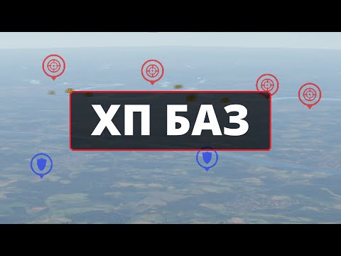 Видео: ХП БАЗ в #warthunder